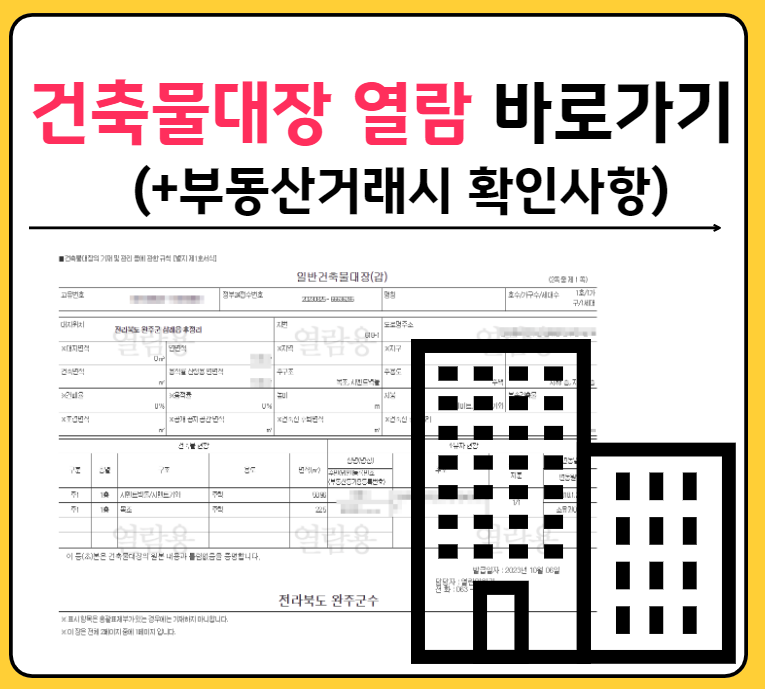 건축물대장 열람