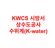 KWCS 시방서 상수도공사 수위계(K-water)