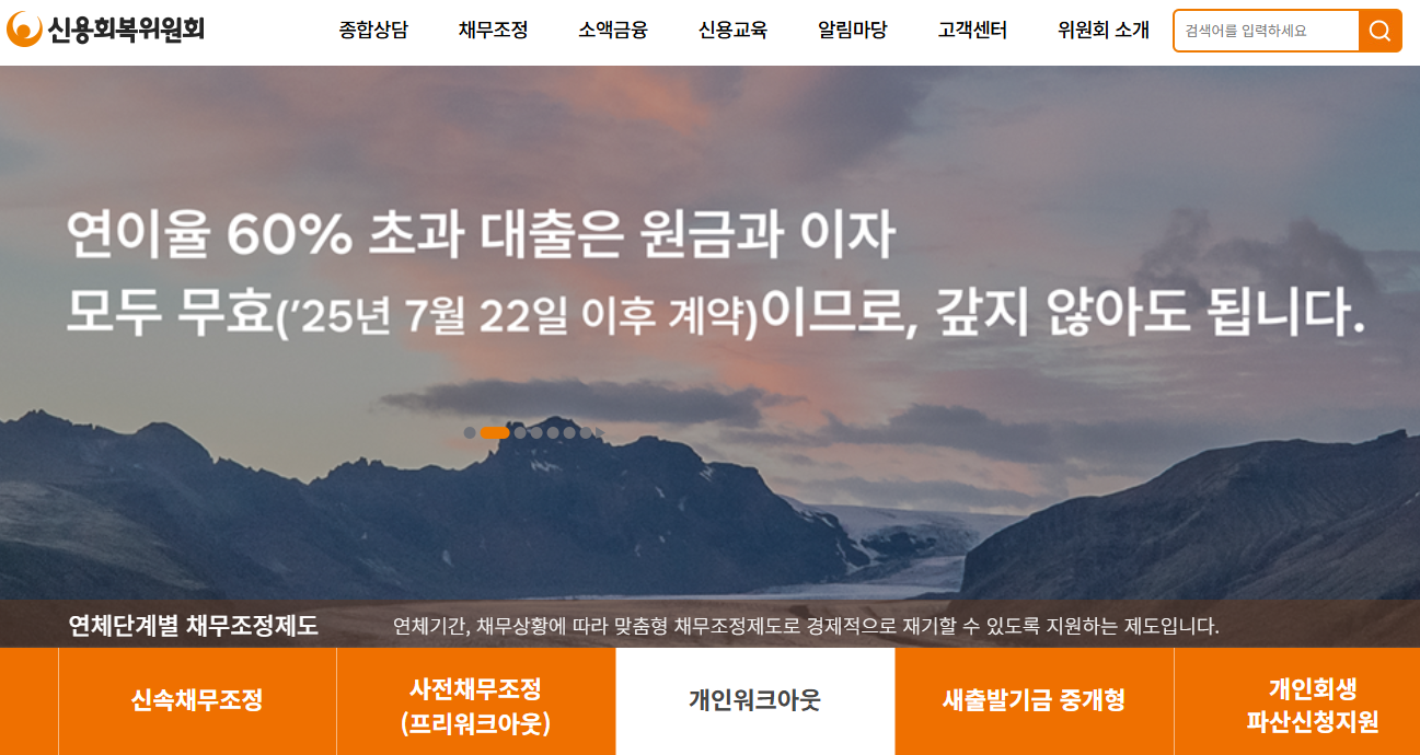 신용회복위원회-개인워크아웃