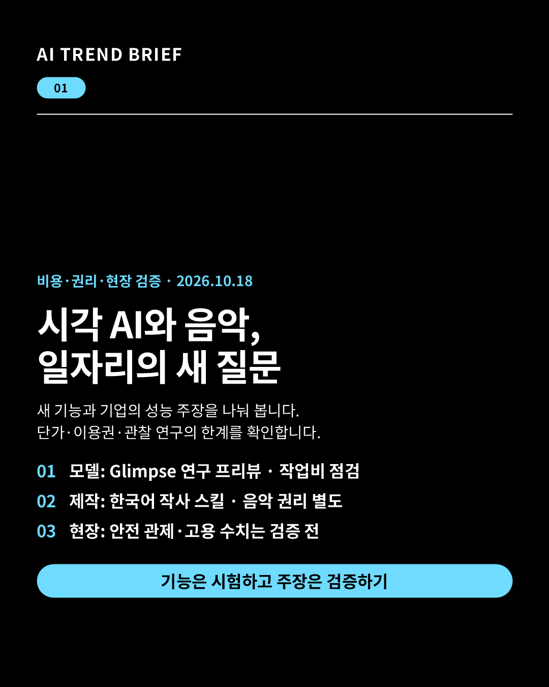 시각 AI와 한국어 작사 도구, 안전 관제와 고용 연구의 적용 조건