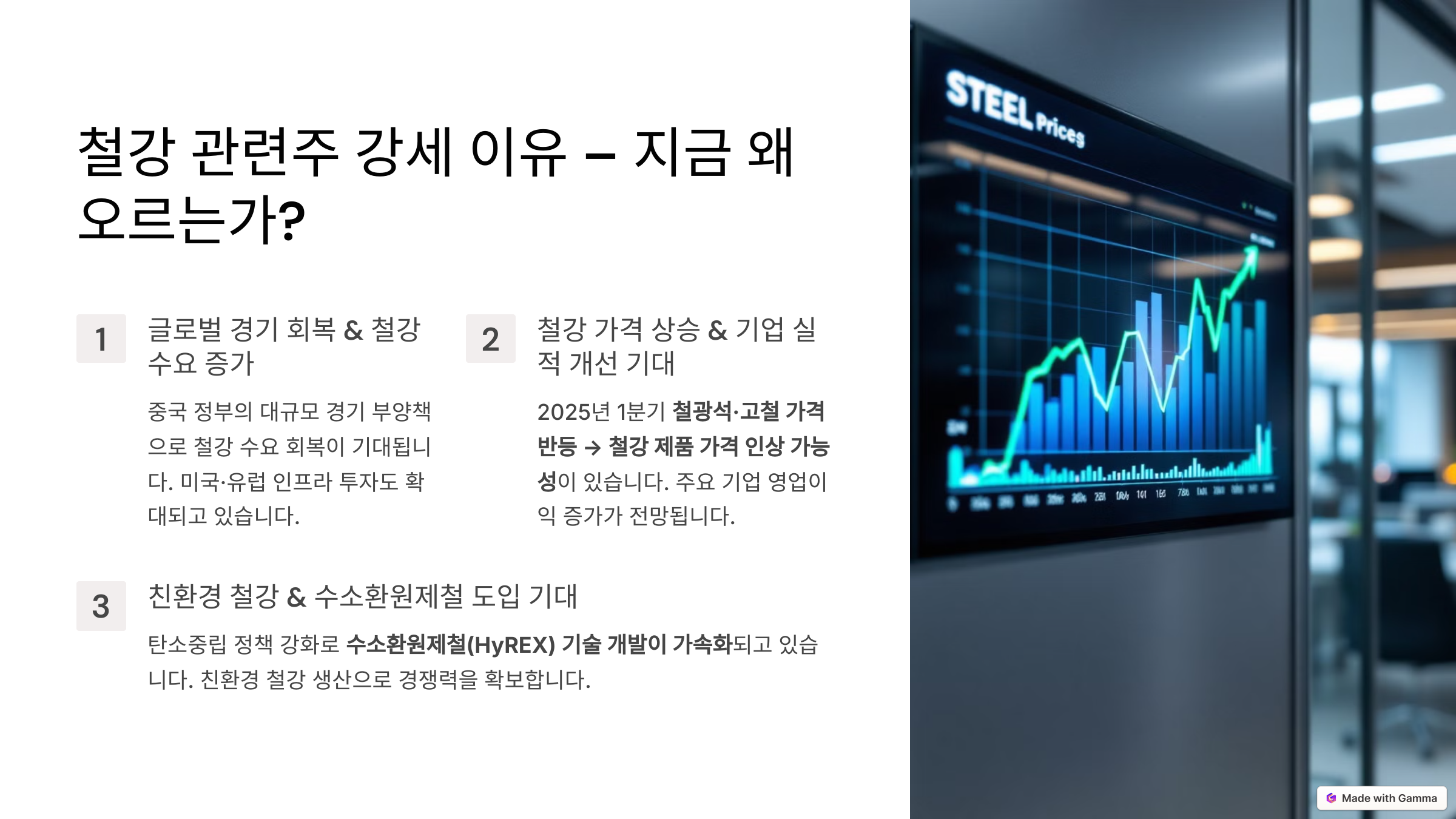 2025 철강 관련주 분석 – 철강 업종, 반등 신호탄?