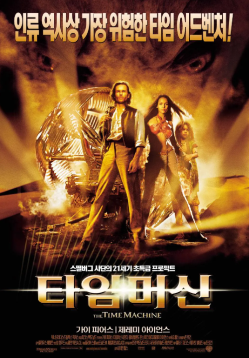 영화 타임머신 포스터, 시간 여행을 주제로 한 SF 어드벤처 영화 공식 포스터