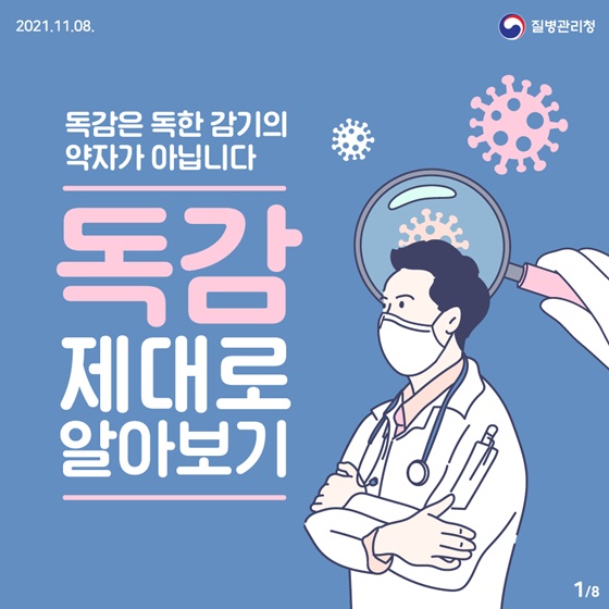 독감 