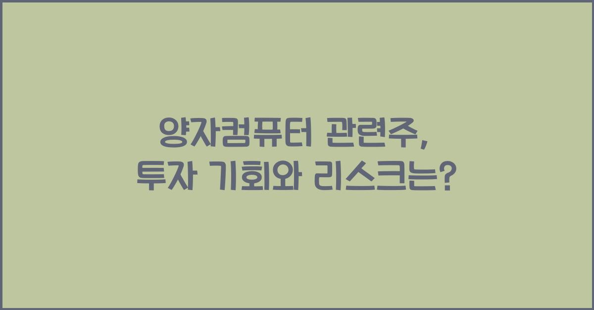 양자컴퓨터 관련주