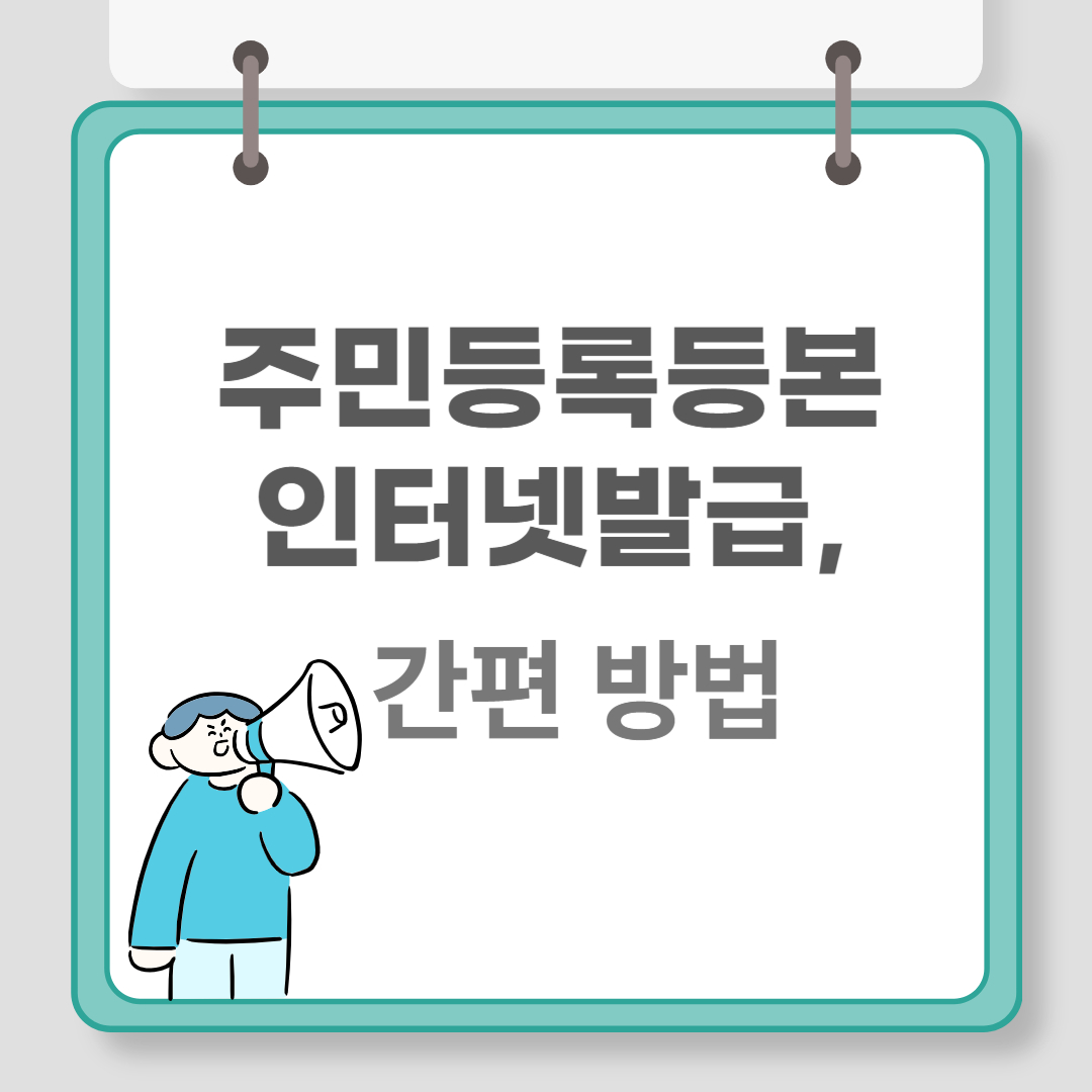 주민등록등본인터넷발급, 간편 방법 관련 이미지