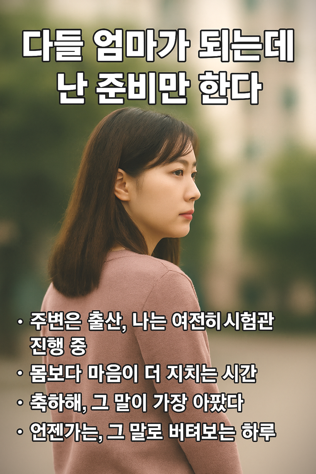 다들 엄마가 되는데 난 준비만 한다 인포그래픽