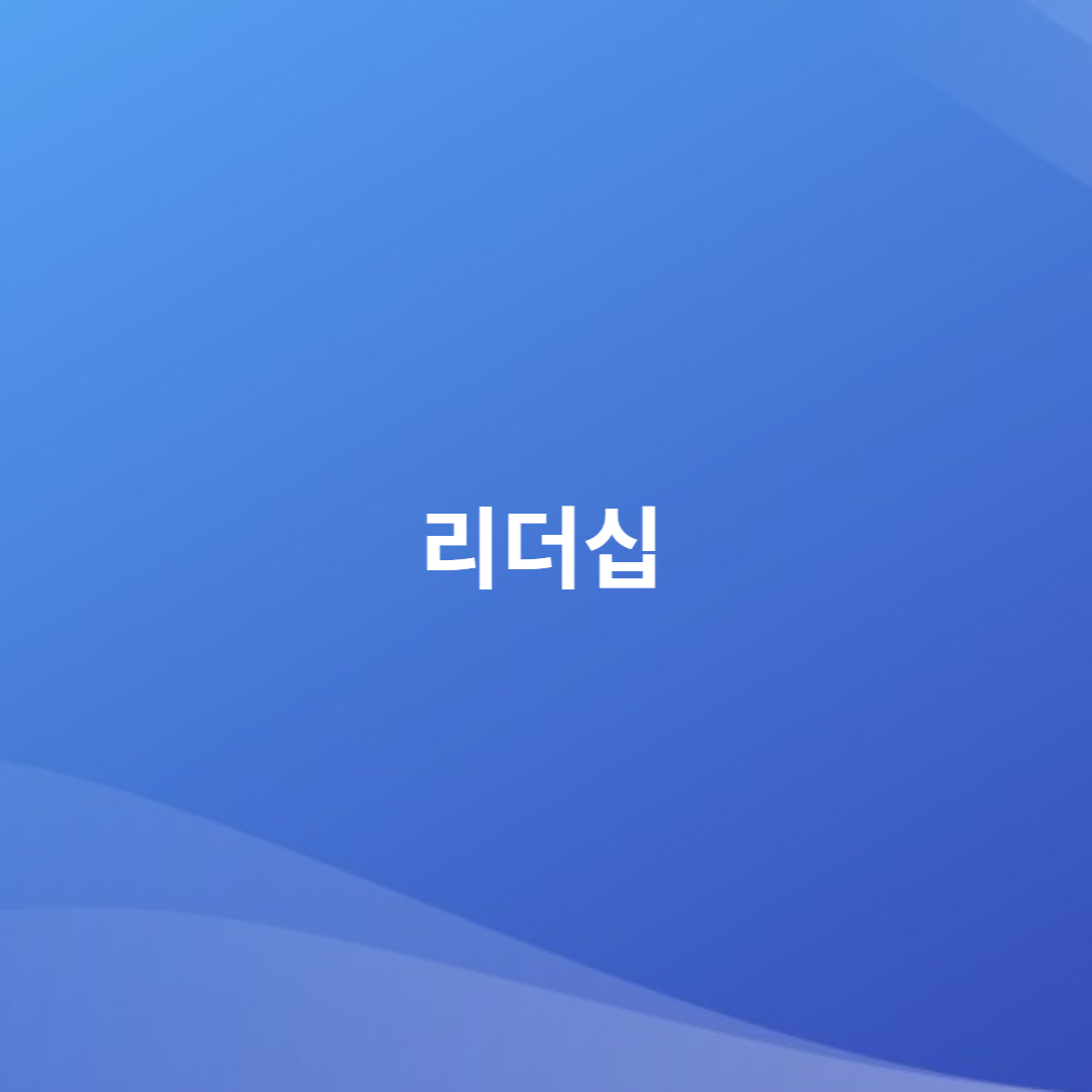 리더십