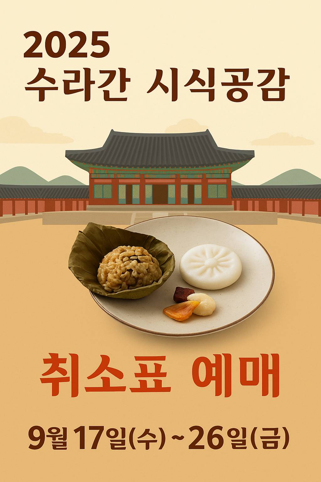 경복궁 수라간 시식공감 2025 취소표 티켓 예매 안내 포스터