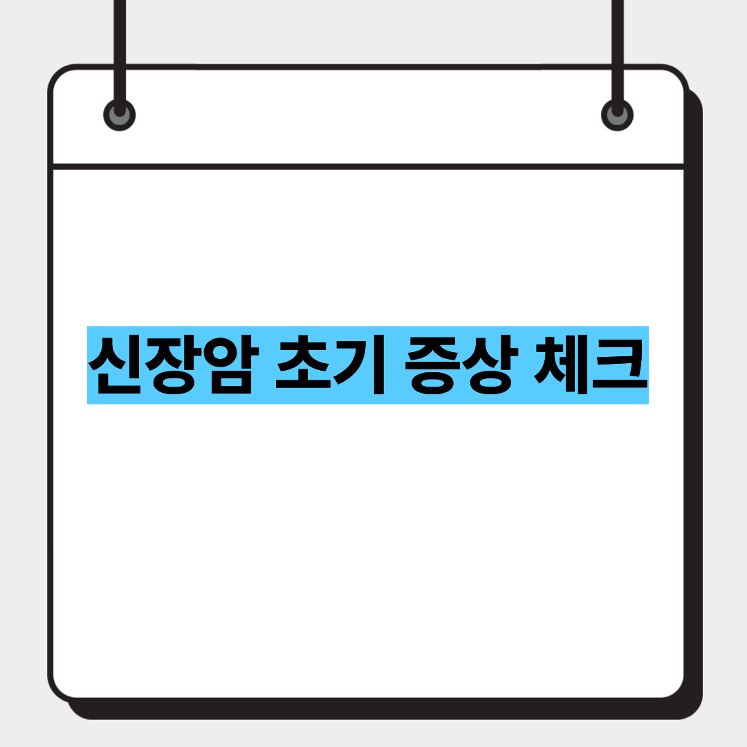 신장암 초기 증상 체크 1