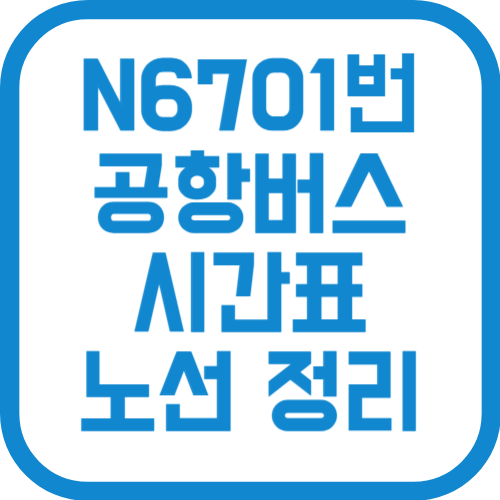 N6701번 인천공항 리무진 버스 시간표