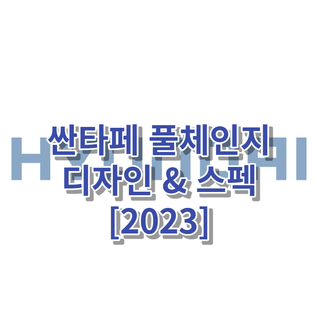 [2023]현대 SUV 싼타페 풀체인지 디자인&스펙 정리