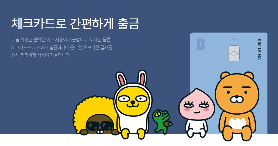 카카오뱅크 비상금대출 조건 금리 신청방법