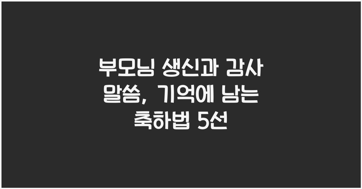 부모님 생신과 감사 말씀