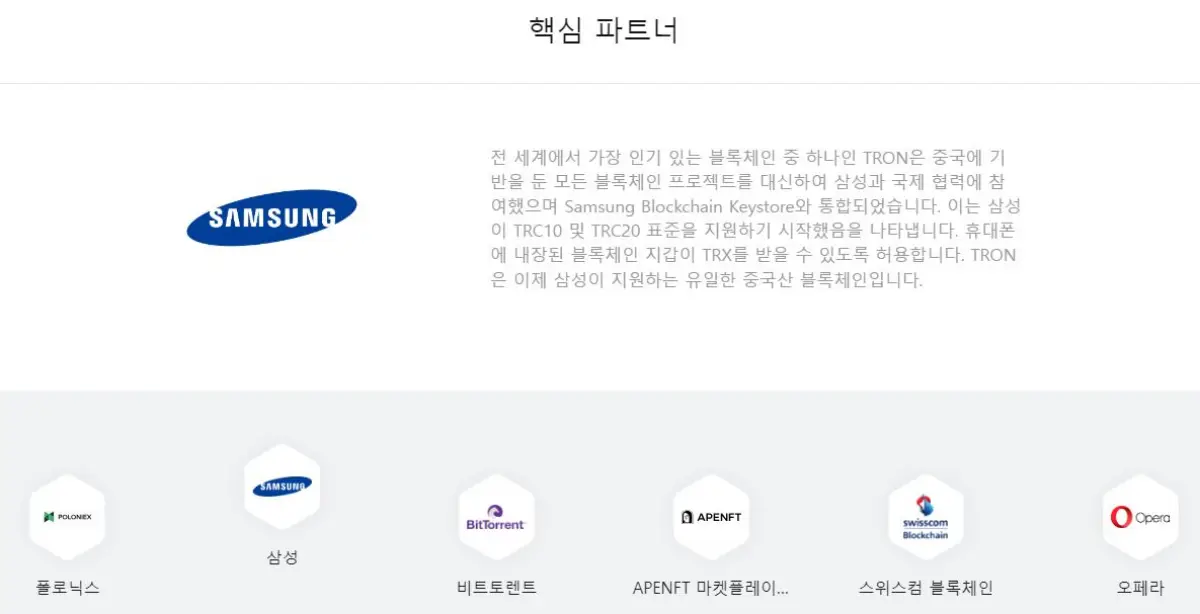 트론코인과-삼성의-협력-내용