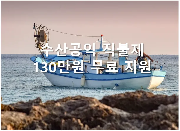 수산공익 직불제