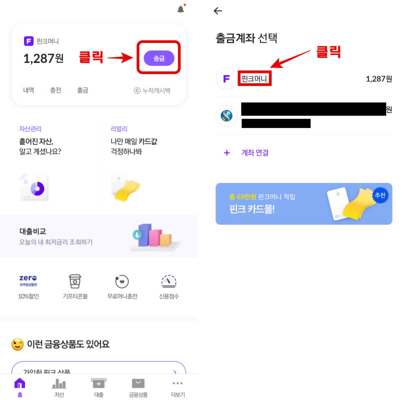 핀크머니-출금방법-1번-사진