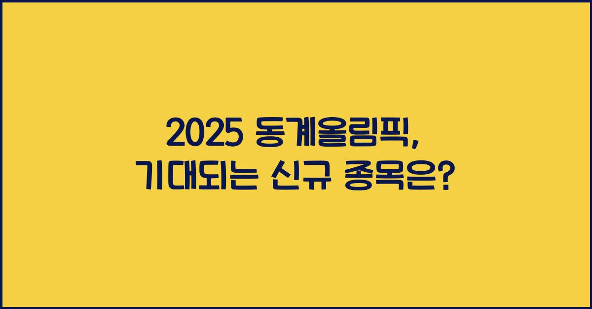 2025 동계올림픽