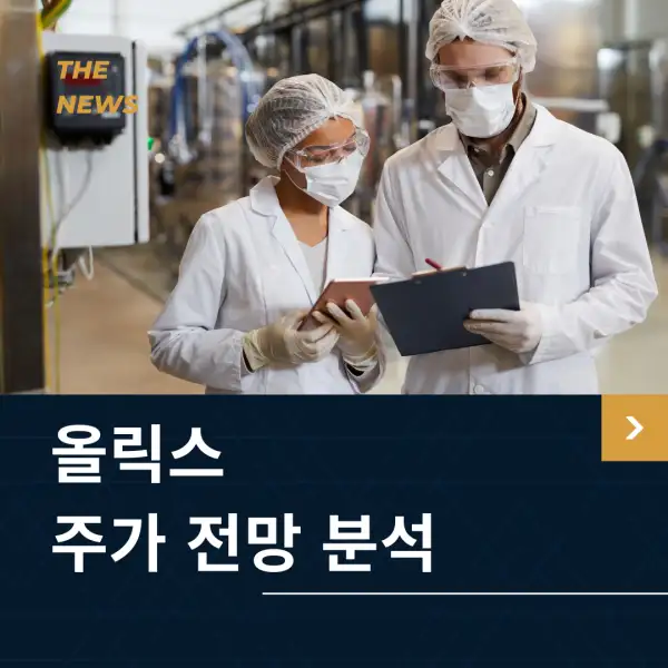 올릭스 주가 전망