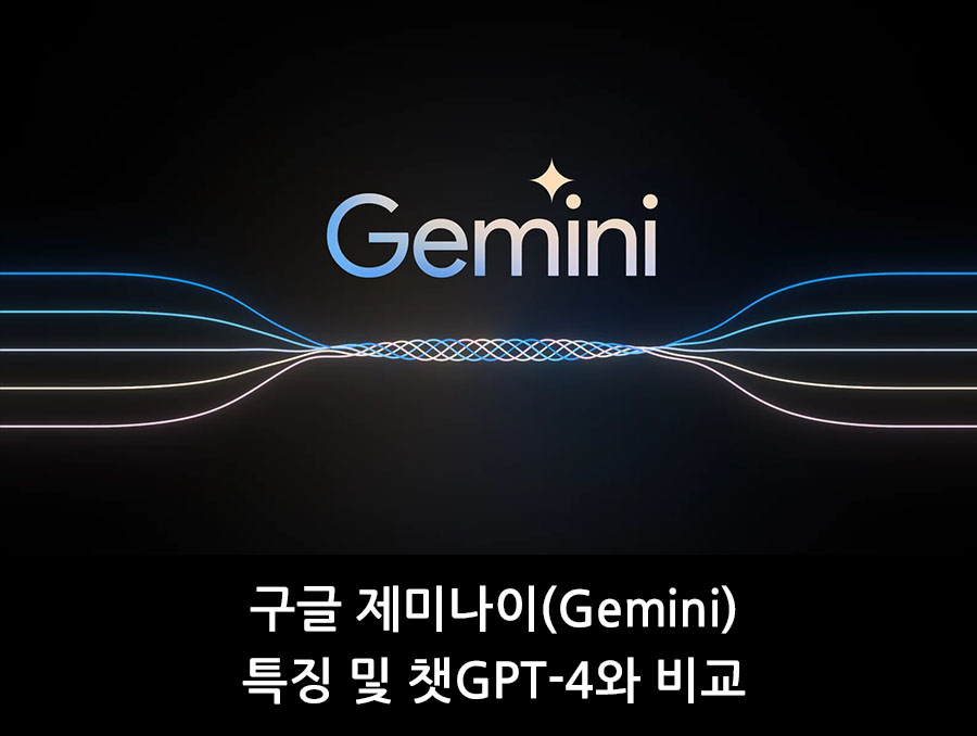 제미나이 특징, 사용법, 논란 정리