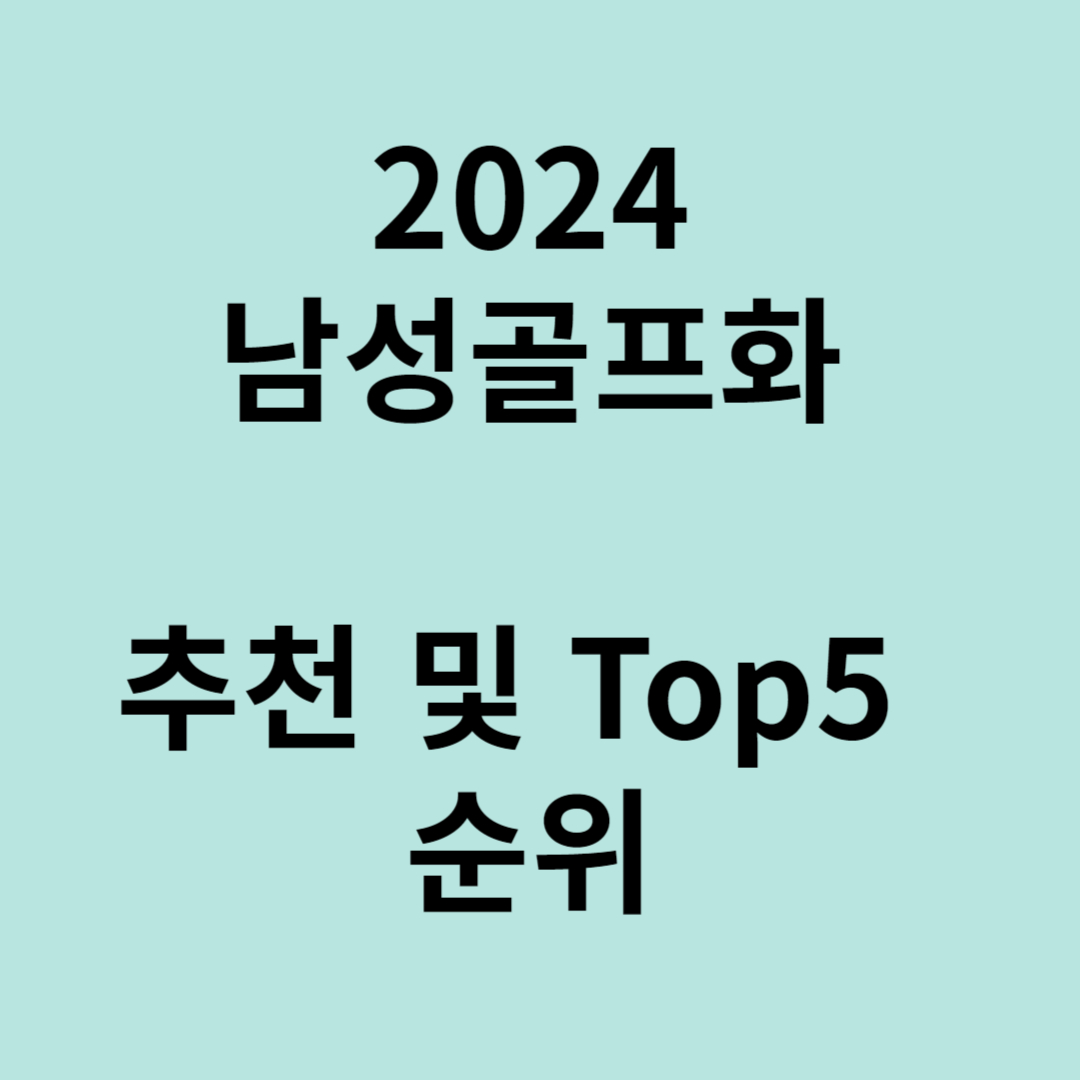 2024 남성 골프화 추천 및 순위 Top5