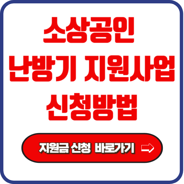 소상공인 난방기 지원 신청