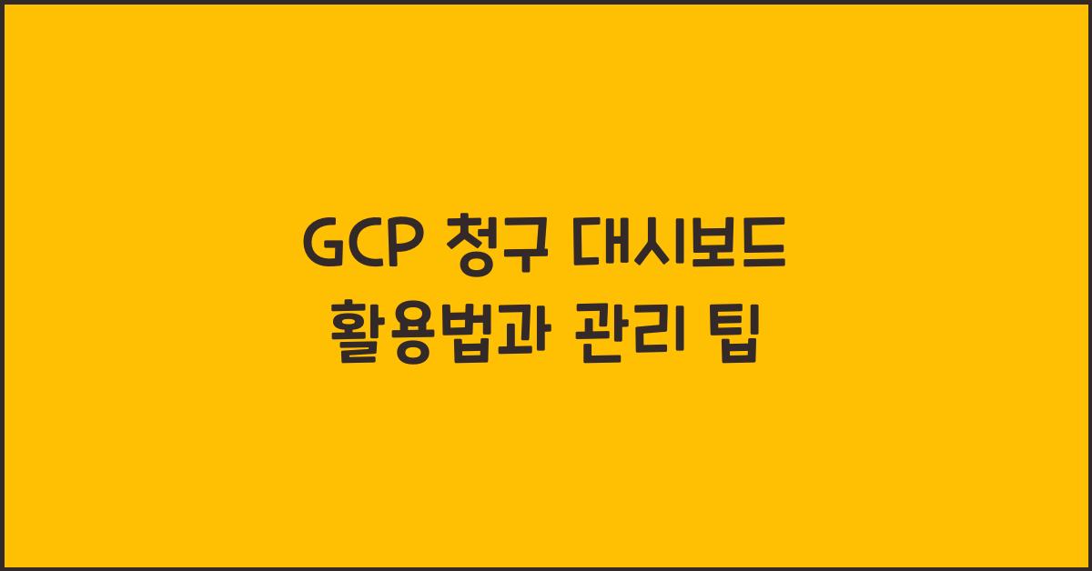 GCP 청구 대시보드