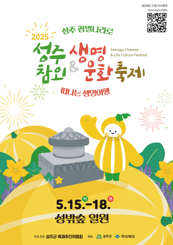 성주참외&생명문화축제 포스터