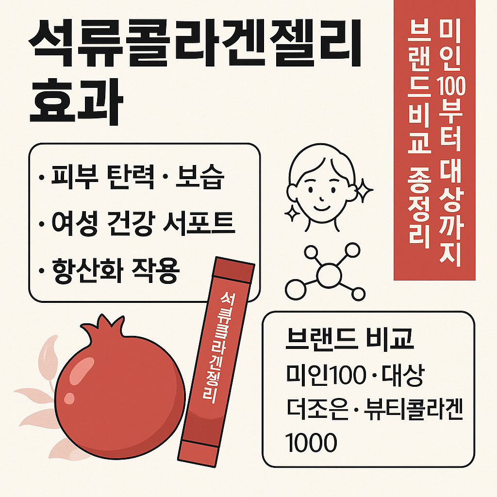 석류콜라겐젤리