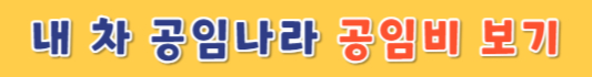 내차-공임나라-공임비-보기