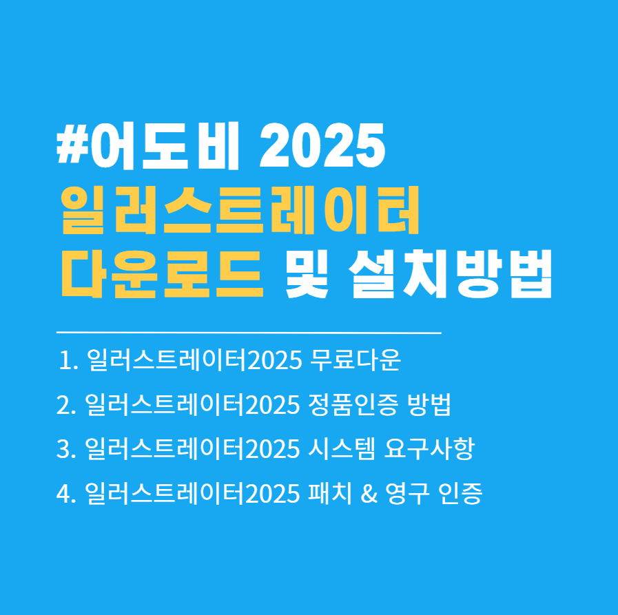 어도비 일러스트레이터 2025 무료 다운로드(정품인증 / 윈도우 버전)