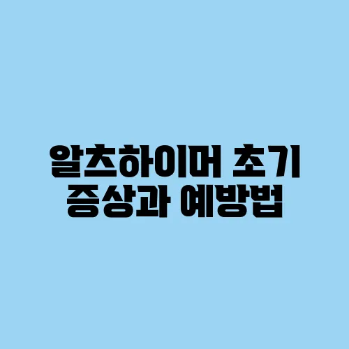 알츠하이머 초기 증상과 예방법