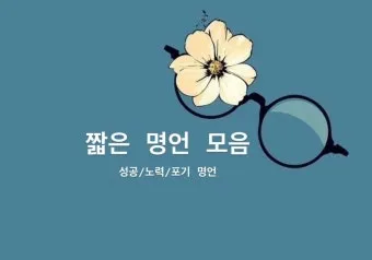 짧은 명언 감동적인 글귀 100선_15