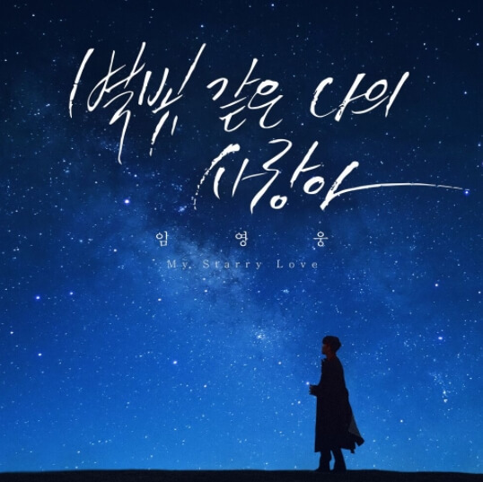 임영웅-싱글-앨범-사진