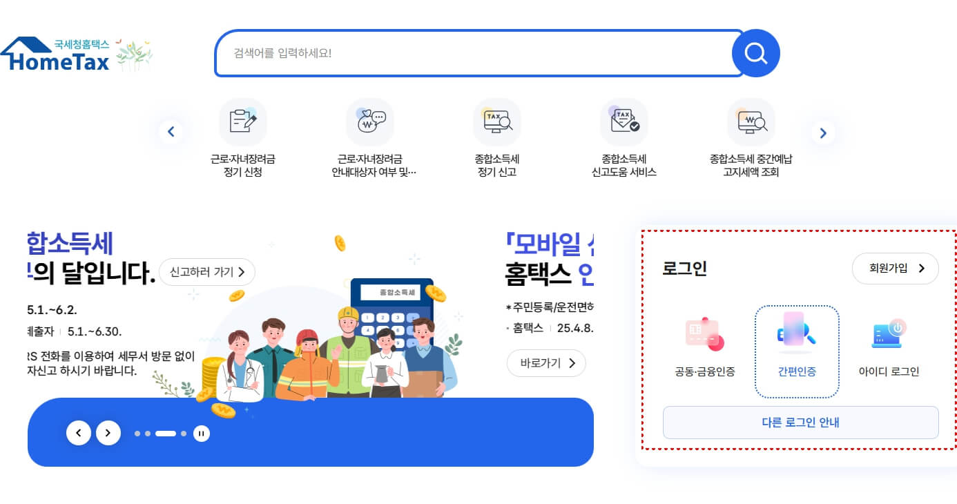 홈택스 로그인 화면