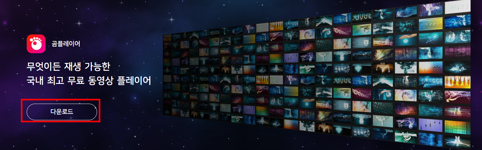 곰플레이어 다운로드