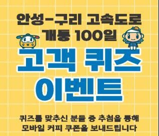 안성구리고속도로이벤트