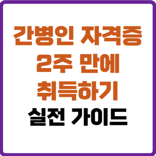 간병인 자격증