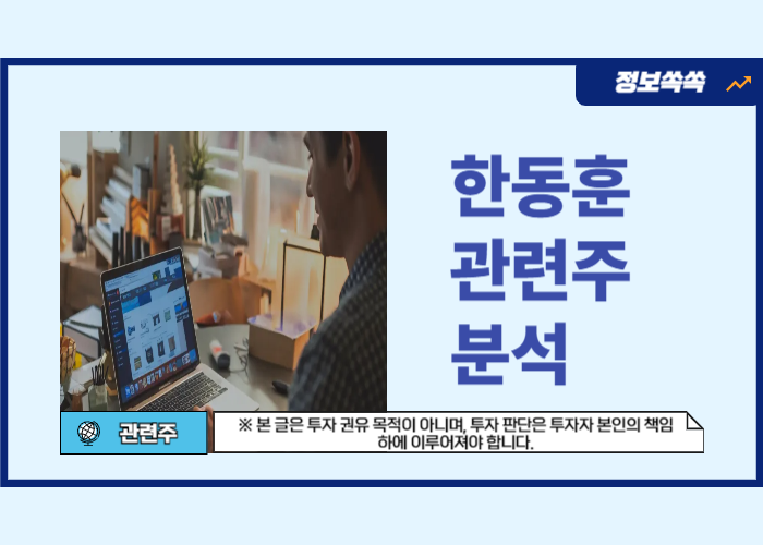 한동훈 관련주