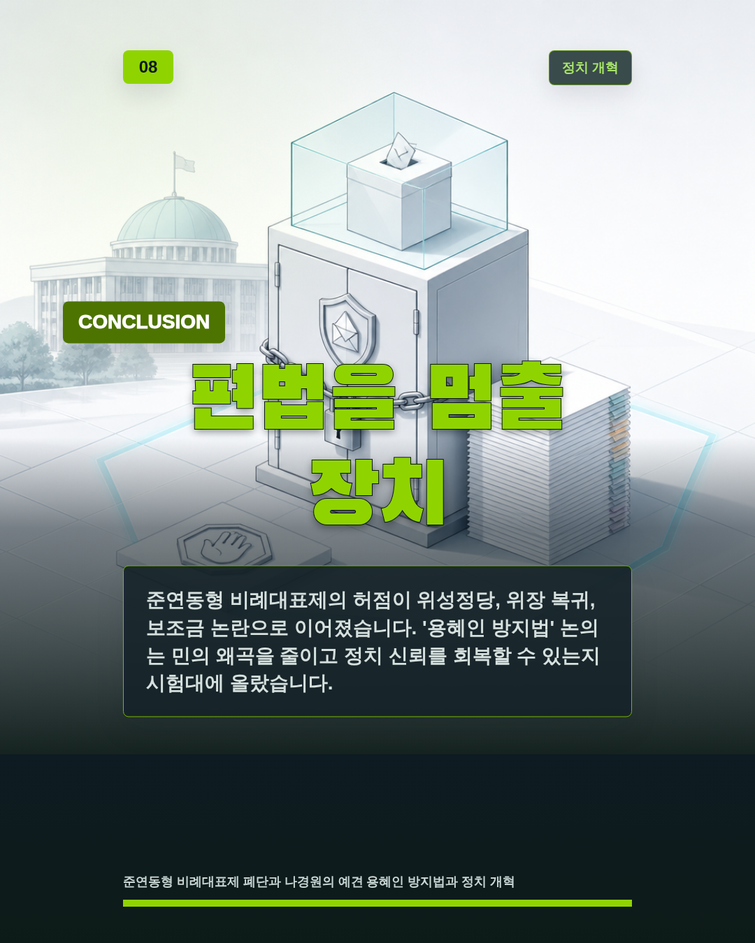 편법을 멈출 장치