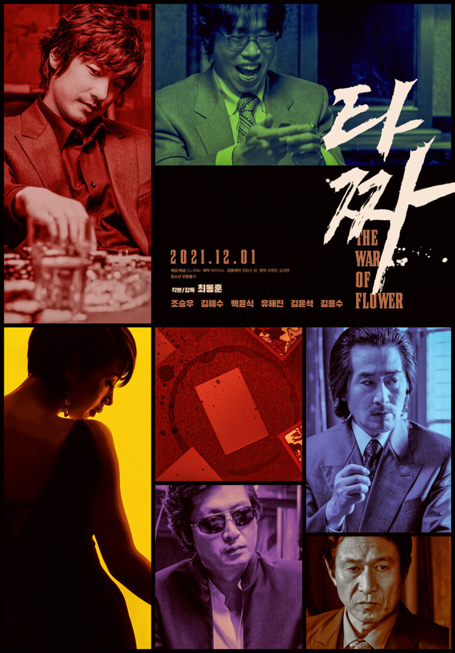 타짜 포스터