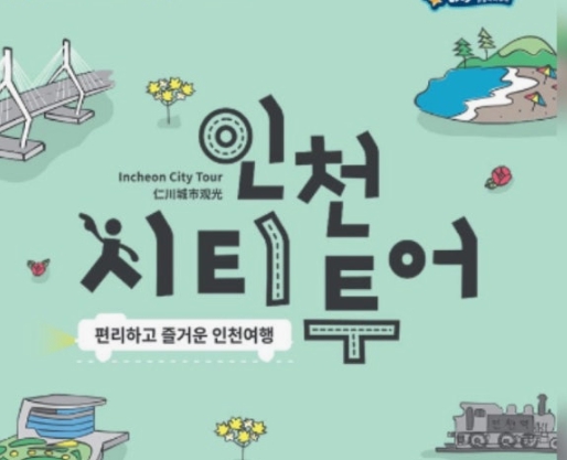 인천시티투어버스