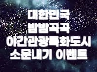 대한민국밤밤곡곡 소문내기 이벤트