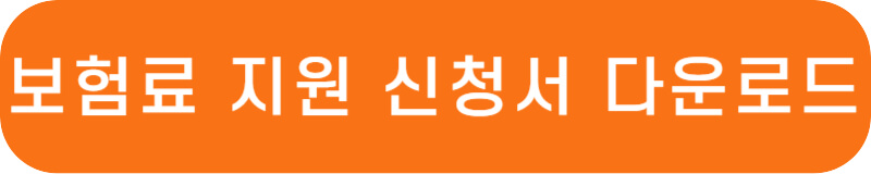 국민연금 지역가입자 보험료 지원 신청서 사이트 바로가기 링크 버튼