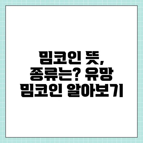 밈코인 뜻, 종류는? 유망 밈코인 알아보기
