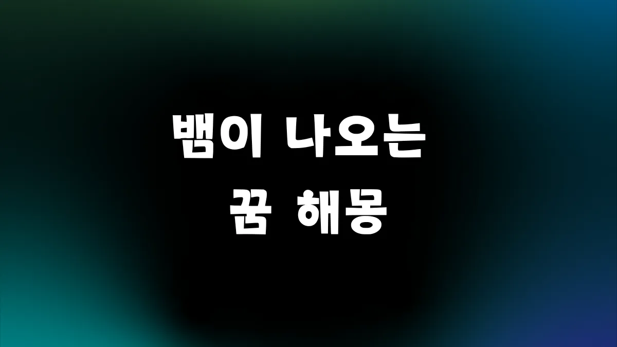뱀이 나오는 꿈 해몽 사진