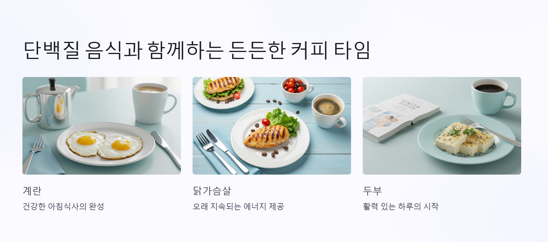 단백질 음식: 든든한 커피 타임을 만드는 비결