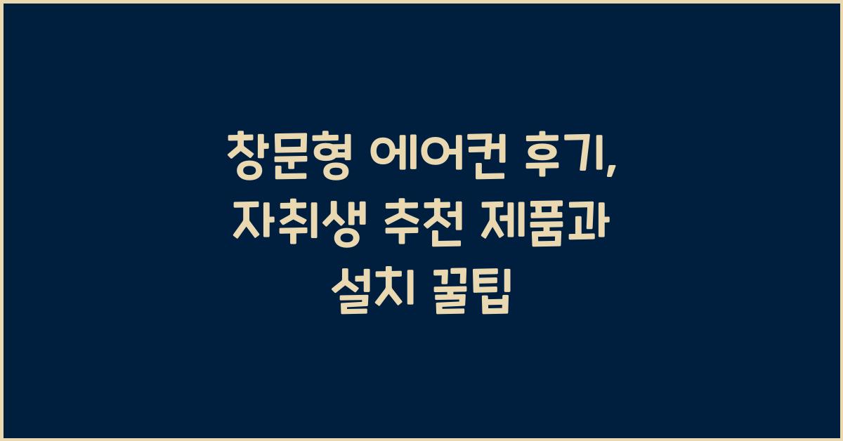 창문형 에어컨 후기