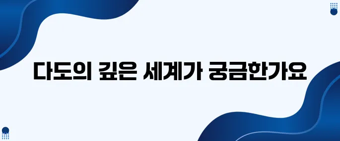다도에 대해 얼마나 알고 계신가요?