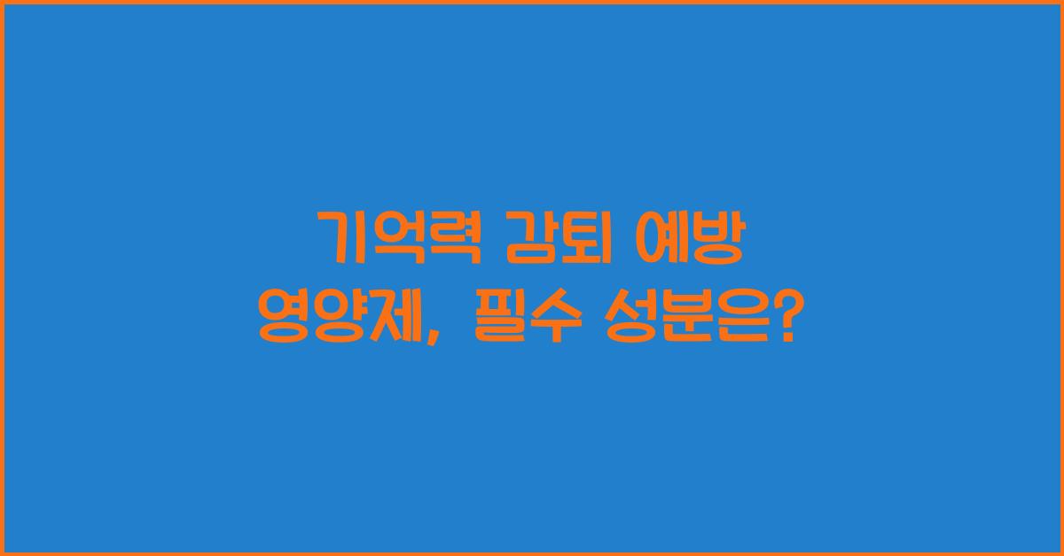 기억력 감퇴 예방 영양제  