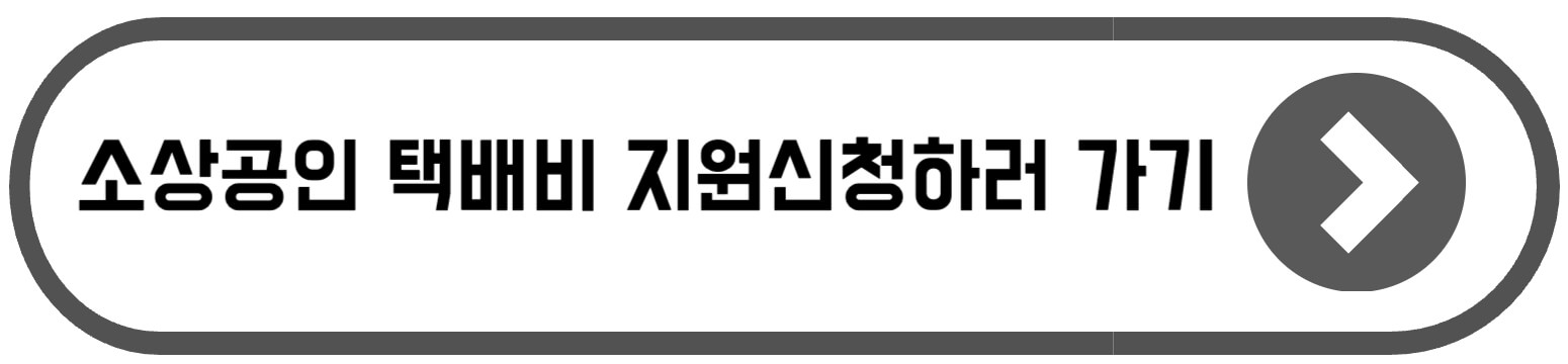소상공인 택배비 지원